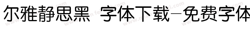 尔雅静思黑 字体下载字体转换